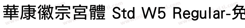 華康徽宗宮體 Std W5 Regular字体转换